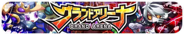 　「エイリアンのたまご(エリたま)」に新コンテンツ！「グランドアリーナ βver.」登場のお知らせ