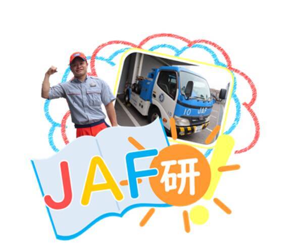 Jaf愛知 Jaf隊員のお仕事体験や交通安全を学ぼう 夏休みイベント初開催決定 参加者募集スタート リアルイベントとオンラインダイジェスト版視聴を用意 21年7月16日 エキサイトニュース