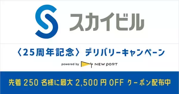 デリバリープラットフォーム「NEW PORT」を運営するスカイファーム社が「スカイビル」との提携を開始します。