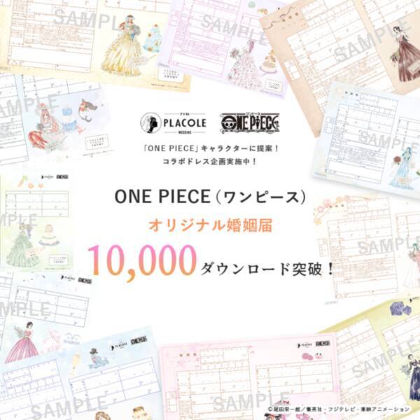 1万dl突破 大人気アニメ One Piece ワンピース とプラコレのオリジナル婚姻届 開始3ヶ月で1万dlを突破 7月新キャラクターも公開スタート 21年7月16日 エキサイトニュース
