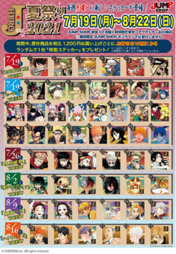 世界各国で人気の 週刊少年ジャンプ 集英社オフィシャルショップの Jump Shop にて今年も Jヒーロー夏祭り を開催 21年7月19日 月 より 21年7月16日 エキサイトニュース