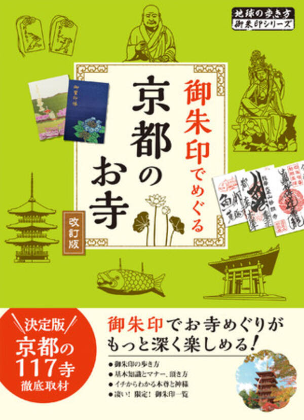 累計62万部超の人気企画 地球の歩き方 御朱印シリーズ の 京都のお寺 改訂版を発行 日本屈指の観光地 京都の御朱印 名刹めぐりに最適のガイドブックです 21年7月16日 エキサイトニュース