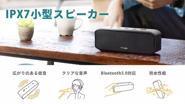 【IPX7防水】460gのポータブルスピーカー「FunLogy Portable」はバッテリー／TWS機能も搭載でコスパが抜群