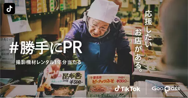 TikTok、応援したいお店の動画を募集する「＃勝手にPR」を7月17日（土）からスタート