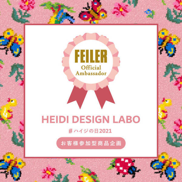 本日7月16日 金 発売 フェイラーファンの皆さんの愛がつまったフェイラー Feiler Jp 公認アンバサダーheidi Design Labo ハイジの日21 お客様参加型商品 21年7月16日 エキサイトニュース