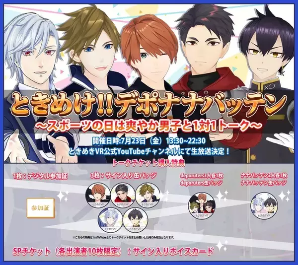 ミズノ公式VTuber「deporuters」がVTuberと1対1での“ガチ恋距離”体験サービス「ときめきVR」とコラボ！オンラインイベント『ときめけ！デポナナバッテン』を7月23日(金)に開催!!