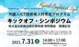 「「外国人ICT技術者人材育成プログラム(B-JET)」開講及び開講記念シンポジウムの開催についてのご案内」の画像1