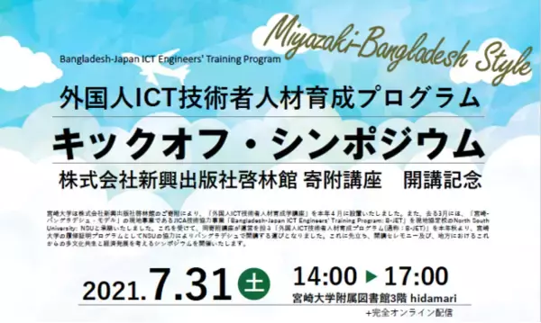 「外国人ICT技術者人材育成プログラム(B-JET)」開講及び開講記念シンポジウムの開催についてのご案内