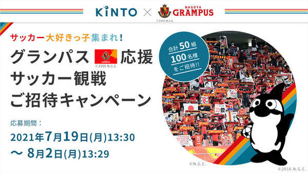 Kinto 名古屋グランパス サッカー大好きっ子集まれ グランパス応援サッカー観戦ご招待キャンペーンを実施 21年7月16日 エキサイトニュース