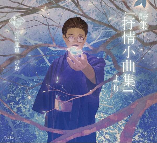 乙女の本棚シリーズ最新作は 文豪 室生犀星が初登場 イラストレーター げみとのコラボレーションで 詩集 抒情小曲集 より が発売 21年7月16日 エキサイトニュース