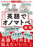「わいわい、もふもふ、こってり―この感覚、英語でそのまま伝えたい『英語でオノマトペ表現』、7月16日発売」の画像1