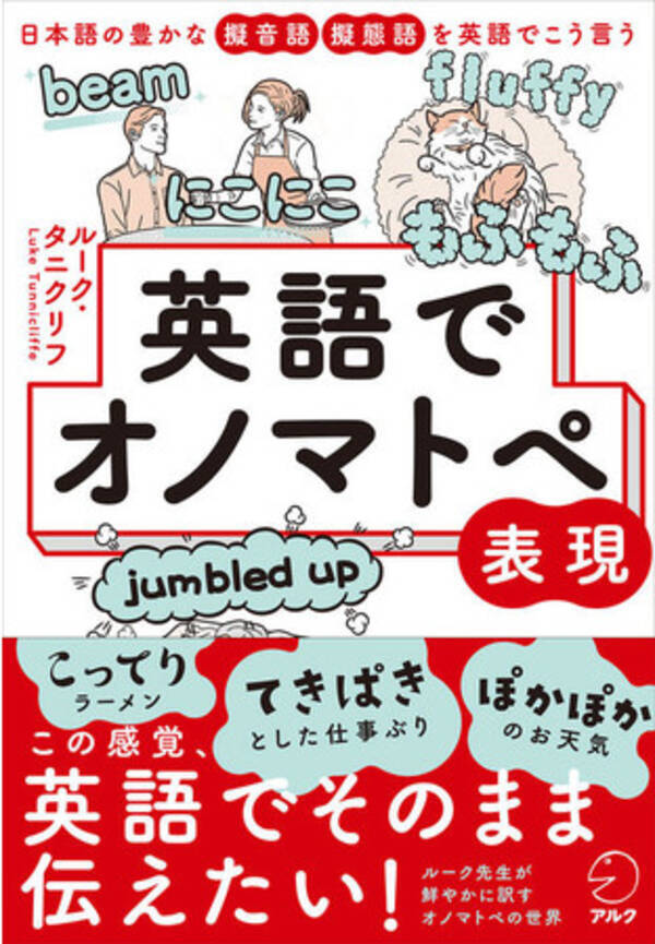 わいわい もふもふ こってり この感覚 英語でそのまま伝えたい 英語でオノマトペ表現 7月16日発売 21年7月16日 エキサイトニュース