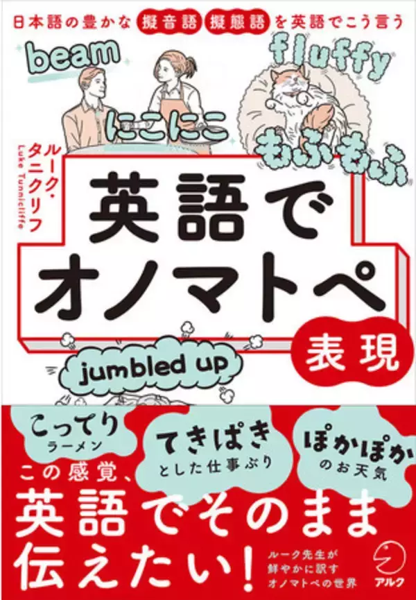 わいわい、もふもふ、こってり―この感覚、英語でそのまま伝えたい『英語でオノマトペ表現』、7月16日発売