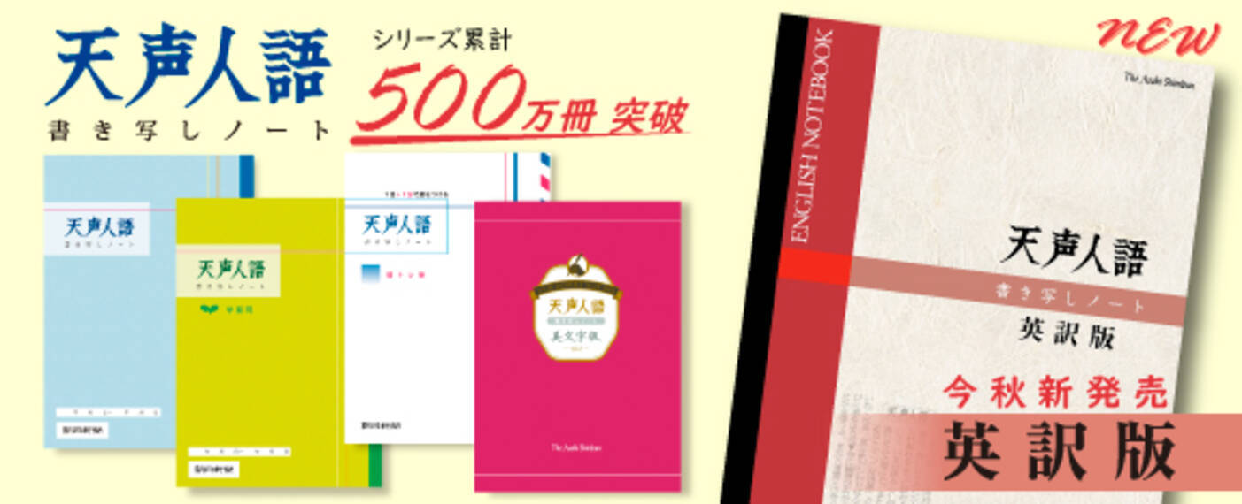 天声人語書き写しノート シリーズ累計５００万冊突破 21年7月16日 エキサイトニュース