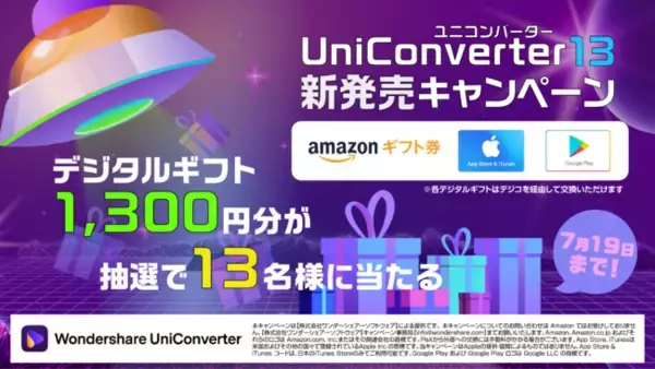 【新発売】デジタルギフトが当たるキャンペーン開始★｜Wondershare UniConverter