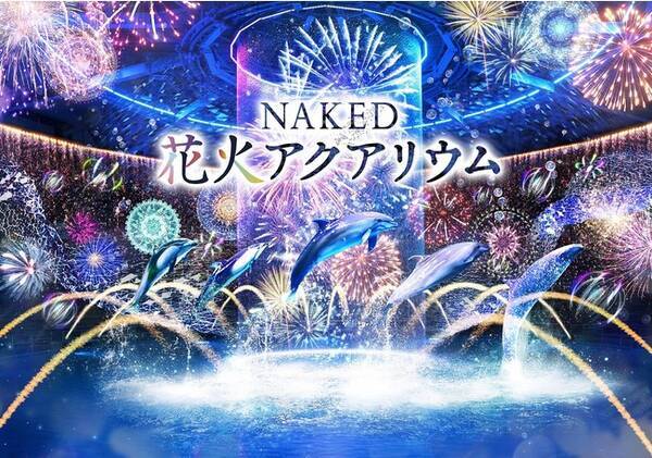 マクセル アクアパーク品川 音や光 水のアートが織りなす 海の世界の花火大会 ｎａｋｅｄ 花火アクアリウム ２０２１年８月７日 土 １０月２４日 日 21年7月19日 エキサイトニュース