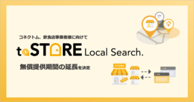 【無償提供期間延長】コネクトム「toSTORE Local Search.」の無償提供を継続し、多店舗展開する飲食店事業者様の経済活動をサポート