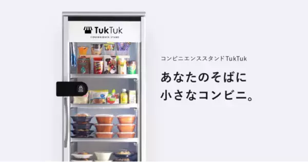 コロナ時代のニューノーマルに対応した非接触型の無人店舗サービス「TukTuk」が大幅リニューアル。マンションやオフィスに簡単に設置可能