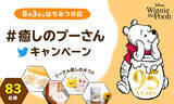 「8月3日は「はちみつの日」原作デビュー95周年を迎えた「くまのプーさん」と共に、今年の夏を過ごそう！新商品のプーさんグッズや、期間限定ショップも展開♪」の画像1