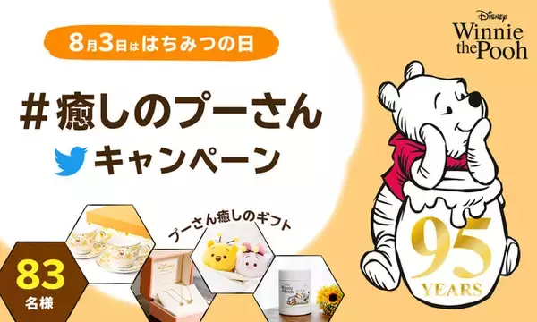 8月3日は「はちみつの日」原作デビュー95周年を迎えた「くまのプーさん」と共に、今年の夏を過ごそう！新商品のプーさんグッズや、期間限定ショップも展開♪