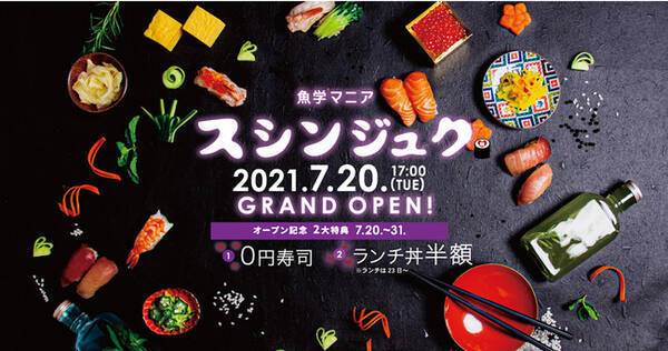 0円寿司 ランチ丼が半額 オープンキャンペーン開催 魚学マニア スシンジュクが7月日新宿3丁目にオープン 更に23日からの本格営業では 原価100 ランチ丼が半額に 21年7月19日 エキサイトニュース