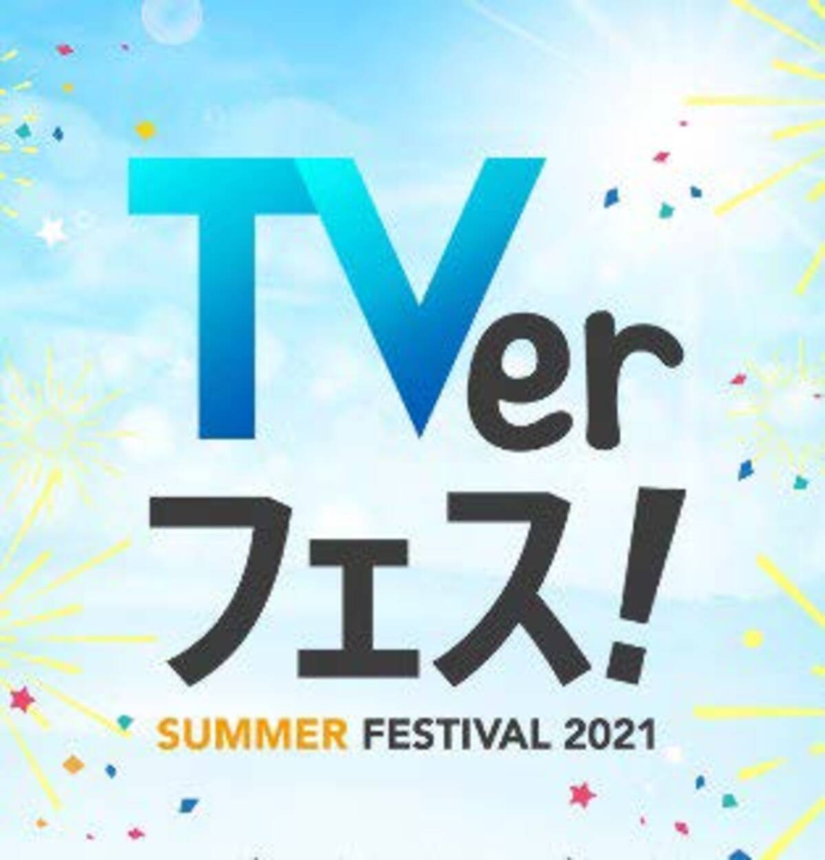 Tverフェス Summer21 を開催懐かしの 名作夏ドラマ や 伝説の 激アツバラエティ を無料配信 ステイホームの夏休みにアニメ キッズコンテンツを大特集 21年7月19日 エキサイトニュース 4 5