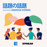 「ビジネスシーンやプライベートの会話のネタに出会えるポッドキャスト＜『話題の話題』powered by AMERICAN EXPRESS「そう、ビジネスには、これがいる」＞配信開始」の画像1