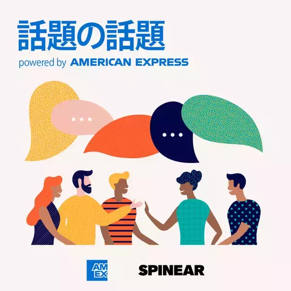 ビジネスシーンやプライベートの会話のネタに出会えるポッドキャスト＜『話題の話題』powered by AMERICAN EXPRESS「そう、ビジネスには、これがいる」＞配信開始