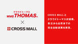 「複数ネットショップ一元管理クラウドサービス「CROSS MALL」、倉庫管理システム「クラウドトーマス」と完全自動連携」の画像1