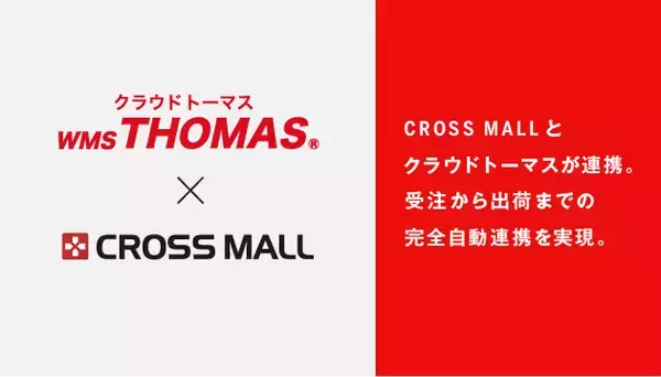 複数ネットショップ一元管理クラウドサービス「CROSS MALL」、倉庫管理システム「クラウドトーマス」と完全自動連携