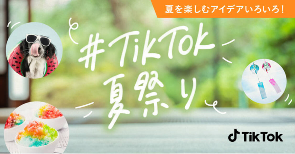 Tiktok夏祭り 7 19スタート この夏おすすめの最新トレンドが大集結 21年7月19日 エキサイトニュース
