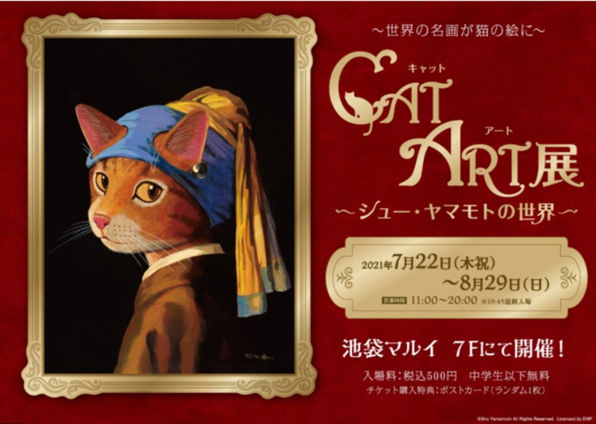 美術館でおなじみの世界の名画の数々が可愛い猫に大変身 Cat Art 展 シュー ヤマモトの世界 を池袋マルイで開催 21年7月19日 エキサイトニュース