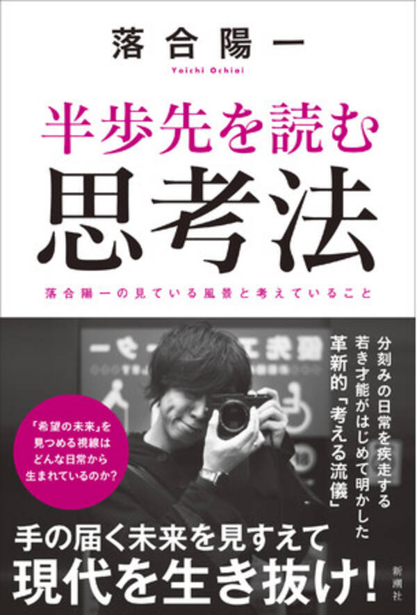 養老孟司さんが書評を寄稿 落合陽一さんが 考える流儀 を明かした最新刊 半歩先を読む思考法 本日 ７月１９日 発売 21年7月19日 エキサイトニュース