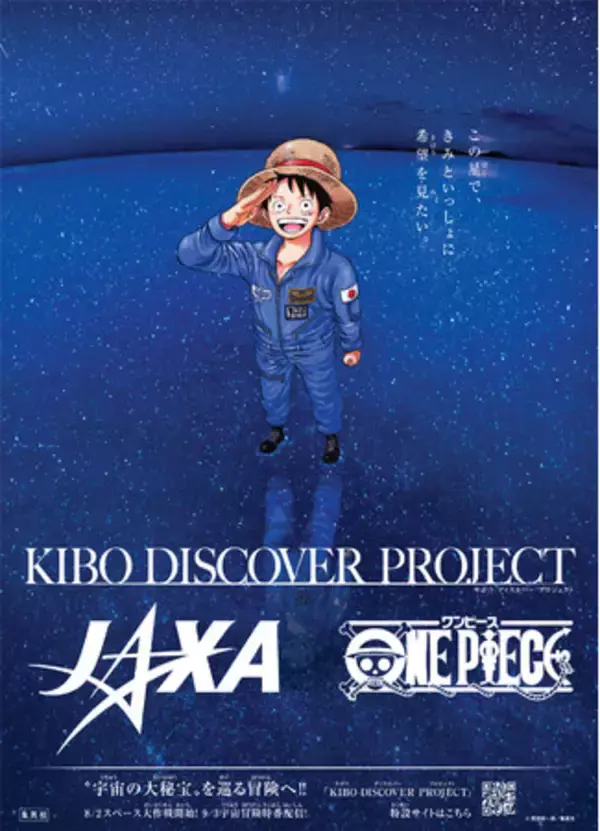 「この星で、きみといっしょに希望をみたい JAXA ×『ONE PIECE』×KIBO宇宙放送局「KIBO DISCOVER PROJECT」始動!!」の画像