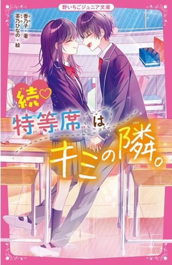 女子小中学生のためのドキドキ 胸キュンレーベル 野いちごジュニア文庫 新刊2点7月日 火 全国書店にて発売開始 21年7月19日 エキサイトニュース