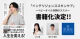 「ベビーオイル洗顔で話題の歌手で美容インフルエンサーのmimiさんと弊社代表が初の書籍出版決定！」の画像1