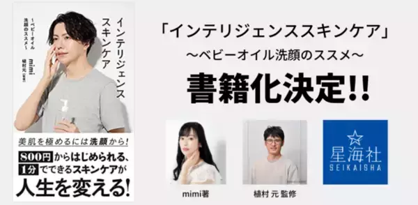 ベビーオイル洗顔で話題の歌手で美容インフルエンサーのmimiさんと弊社代表が初の書籍出版決定！