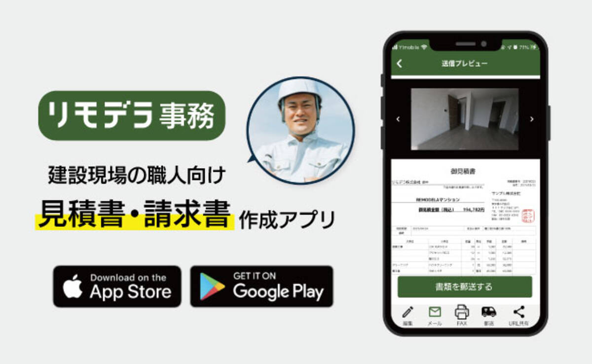 建設現場の職人向け見積書 請求書作成アプリ リモデラ事務 が7 19リリース 21年7月19日 エキサイトニュース