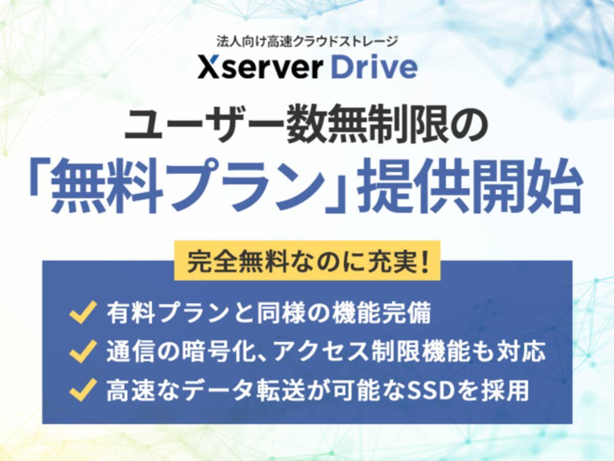 ホスティング大手のエックスサーバー ユーザー数無制限の法人向けクラウドストレージ Xserverドライブ で無料プランの提供を開始 21年7月19日 エキサイトニュース