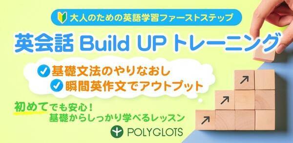 国内最大級の英語学習アプリ を提供する Polyglots ポリグロッツ が 初めての英語学習に最適な文法学習と会話の瞬発力アップに特化したオンラインレッスンを新規開講しました 21年7月日 エキサイトニュース