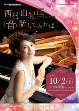 『西村由紀江 ピアノコンサート  ～音と話してみれば～』開催決定！カンフェティにてチケット発売。