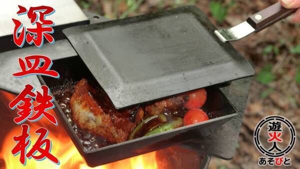 鉄のメスティン 焼く 煮る 揚げる アウトドアでその気にさせる タフな鉄工マルチクッカー 深皿ソロ鉄板 2021年7月20日 エキサイトニュース