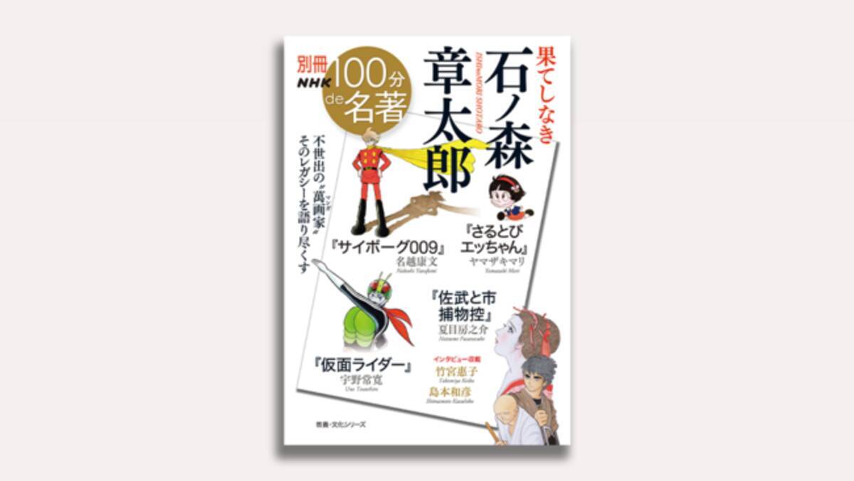 サイボーグ009 仮面ライダー などで一世を風靡した石ノ森章太郎の魅力を凝縮 別冊nhk100分de名著 果てしなき 石ノ森章太郎 が発売 21年7月日 エキサイトニュース 2 5