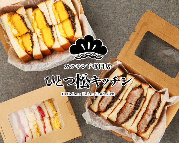 トリュフソースで食べる上質のカツサンド専門店 大阪厚切りカツサンド ひとつ松キッチン デリバリー業態としてスタート 7月21日 水 より販売開始 21年7月日 エキサイトニュース