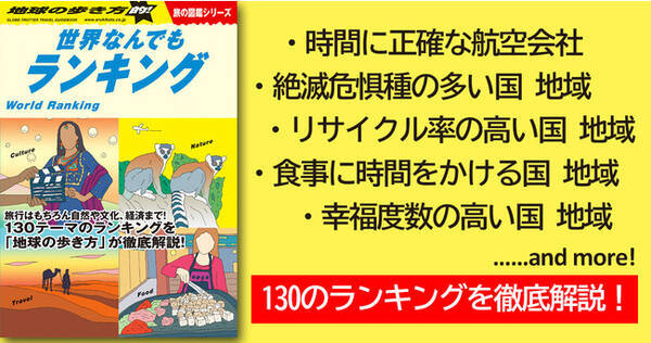 大好評 地球の歩き方的 世界なんでもランキング クイズ番組から自由研究までおまかせ 21年7月日 エキサイトニュース