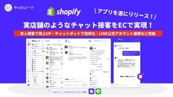 50 000社導入のall In One接客チャット チャネルトーク が日本語対応のshopifyアプリをリリース 8月末までにインストールする場合 リリース 記念で1ヶ月無料クーポン提供 21年7月日 エキサイトニュース