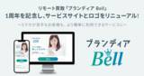 「リモート買取「ブランディア Bell」、1周年を記念し、サービスサイトとロゴをリニューアル！」の画像1