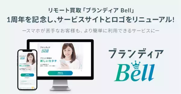 リモート買取「ブランディア Bell」、1周年を記念し、サービスサイトとロゴをリニューアル！