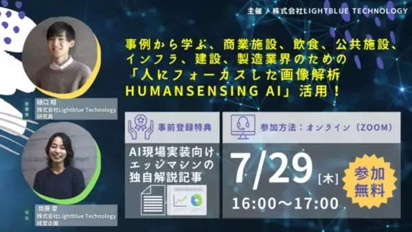 無料ウェビナー開催！事例から学ぶ、商業施設・飲食、公共施設、インフラ、建設、製造業界のための「人にフォーカスした画像解析 HumanSensing AI」活用！