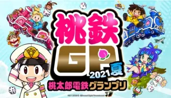 桃太郎電鉄 昭和 平成 令和も定番 ボードゲーム １０月中旬発売 21年9月15日 エキサイトニュース